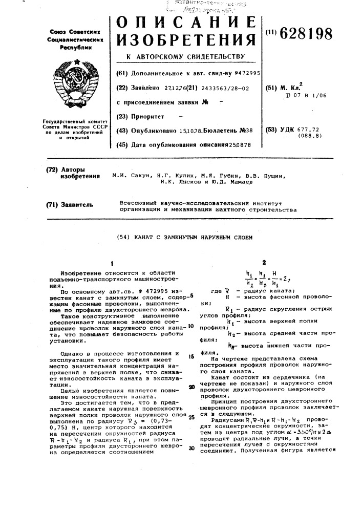 Канат с замкнутым наружным слоем (патент 628198)