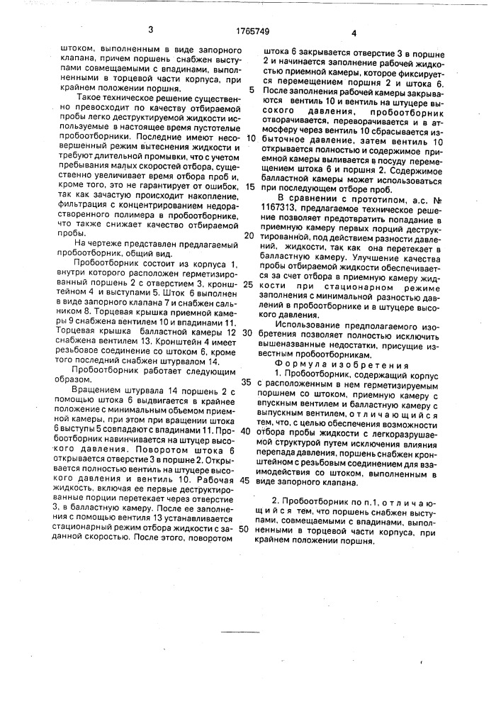 Пробоотборник (патент 1765749)