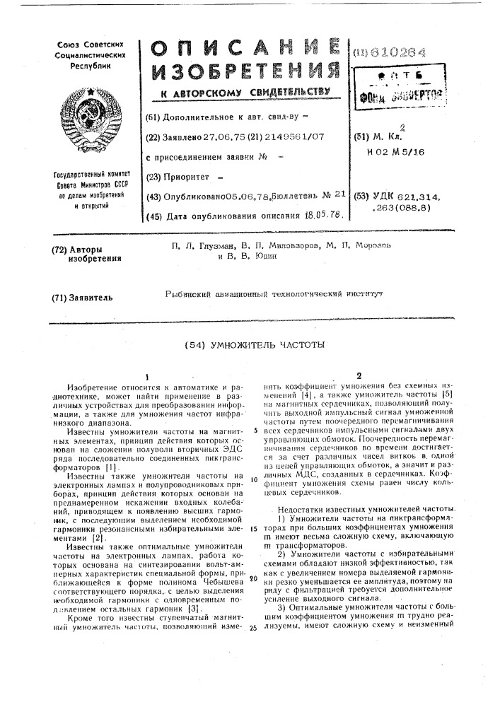 Умножитель частоты (патент 610264)
