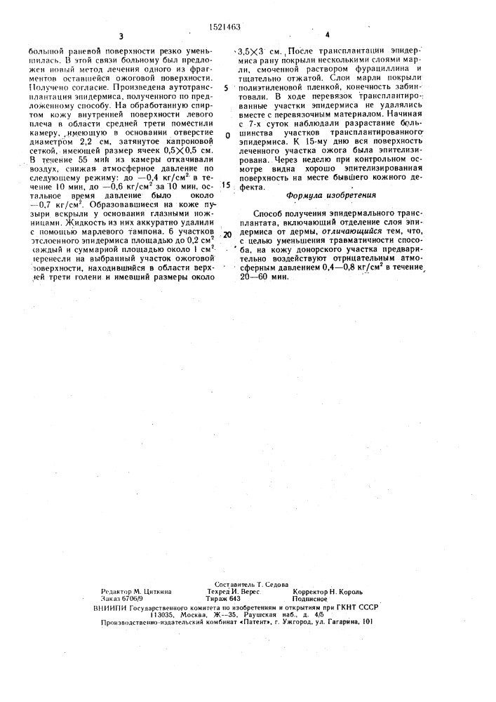 Способ получения эпидермального трансплантата (патент 1521463)
