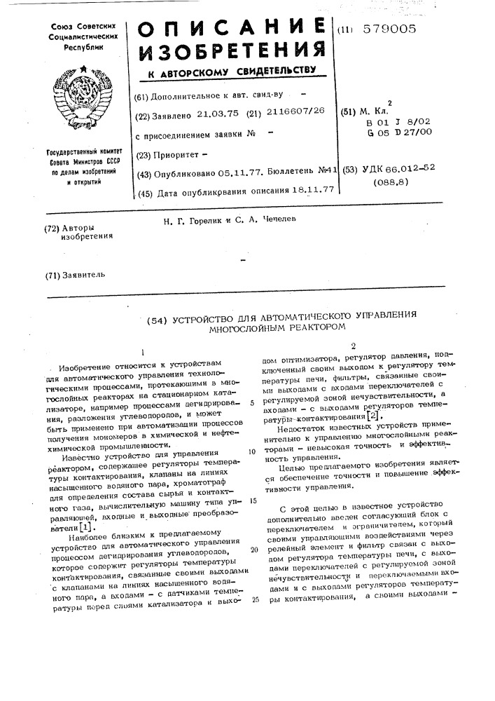Устройство для автоматического управления многослойным реактором (патент 579005)