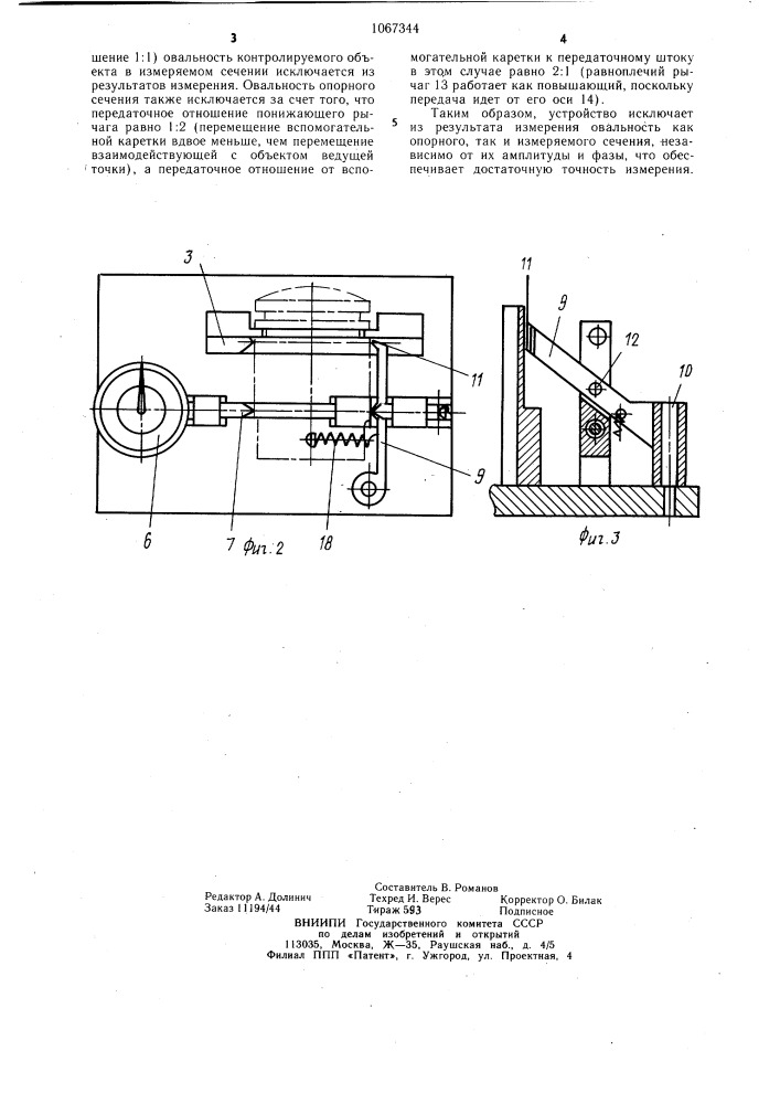 Устройство для измерения взаимного расположения поверхностей (патент 1067344)