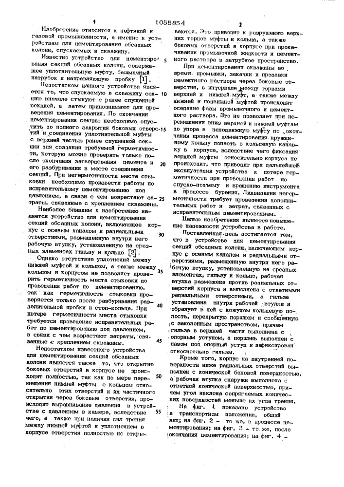 Устройство для цементирования секций обсадных колонн (патент 1055854)
