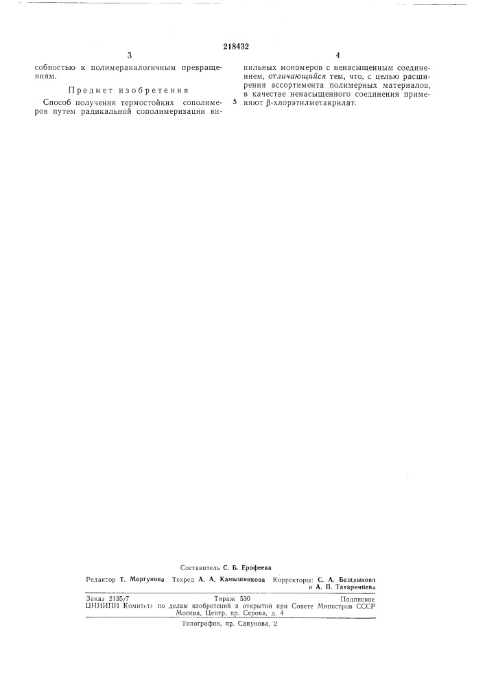 Способ получения термостойких сополимеров (патент 218432)