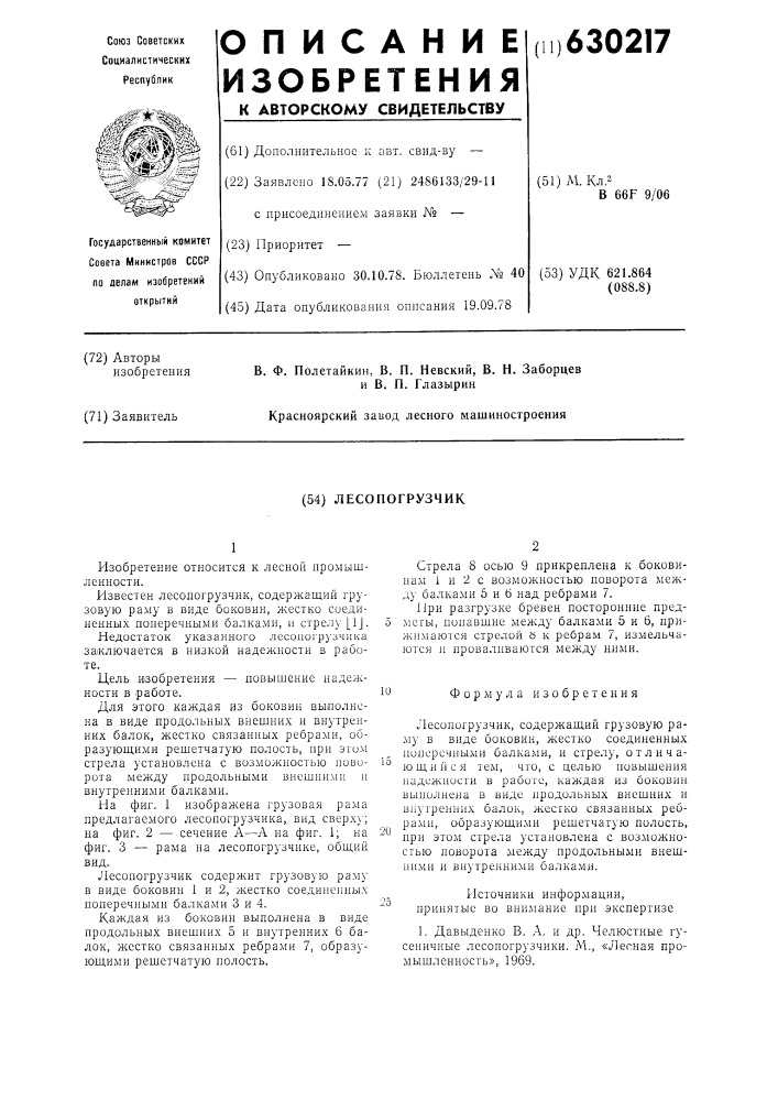 Лесопогрузчик (патент 630217)