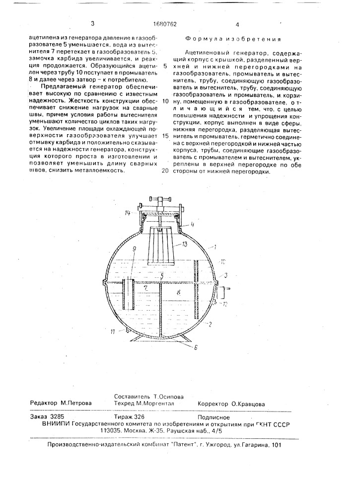 Ацетиленовый генератор (патент 1680762)