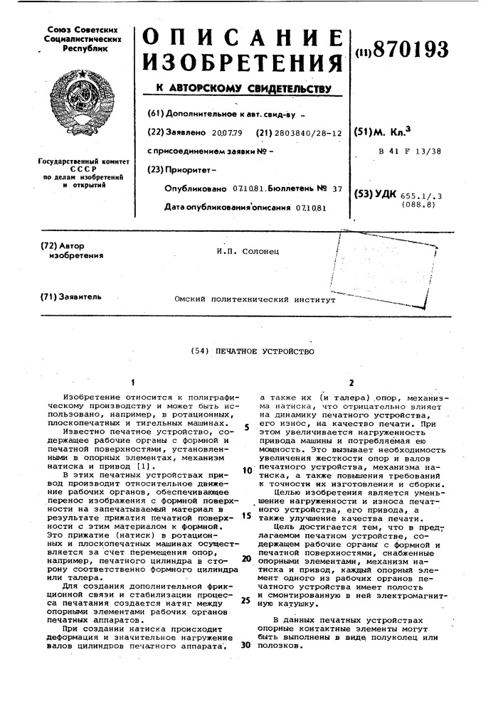 Печатное устройство (патент 870193)
