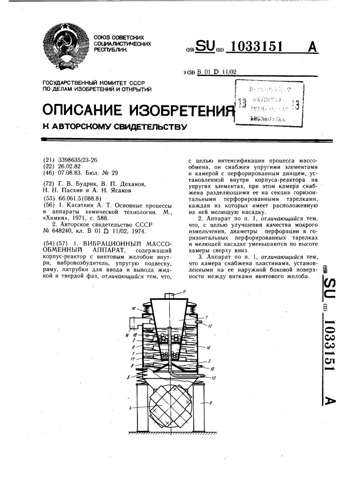 Вибрационный массообменный аппарат (патент 1033151)