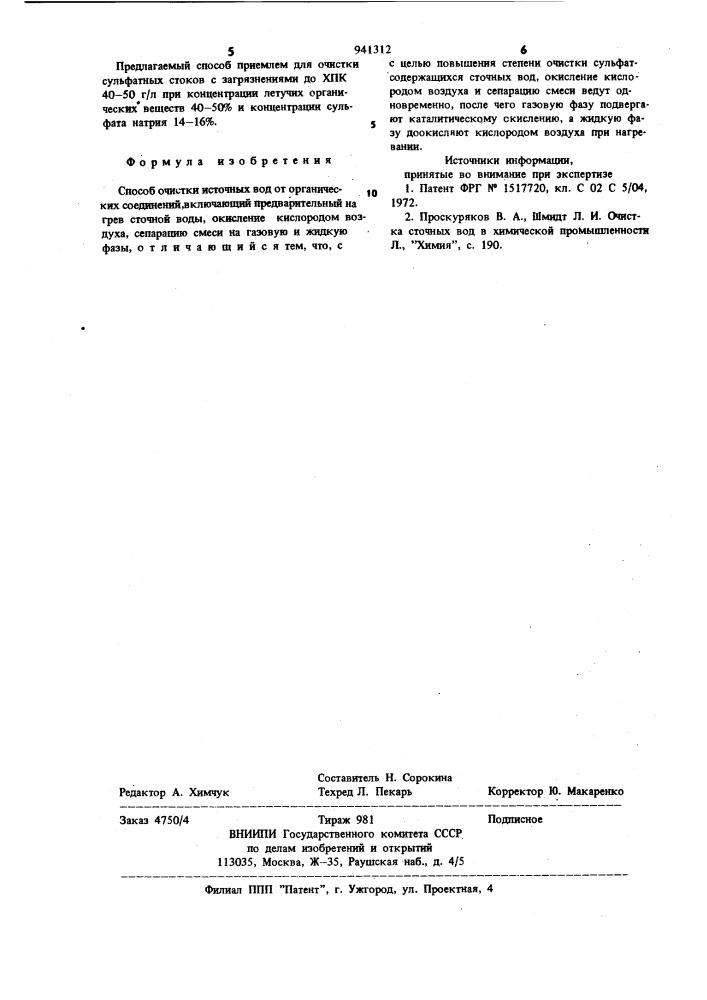 Способ очистки сточных вод от органических соединений (патент 941312)