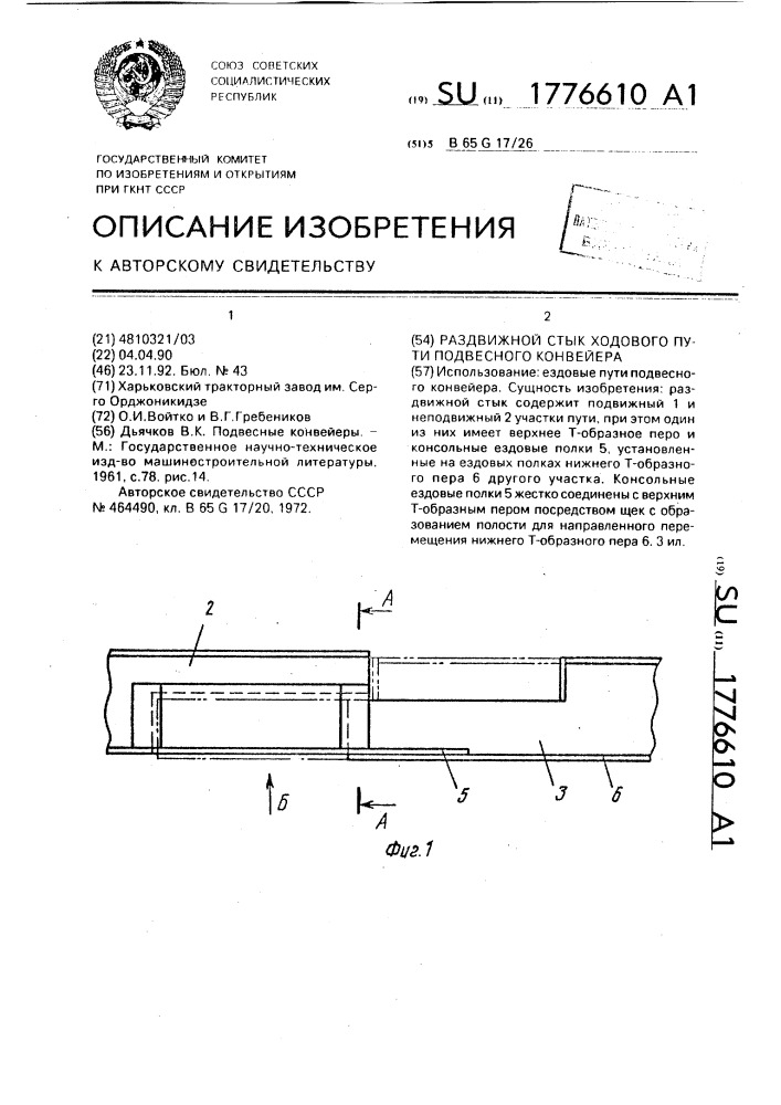 Раздвижной стык ходового пути подвесного конвейера (патент 1776610)