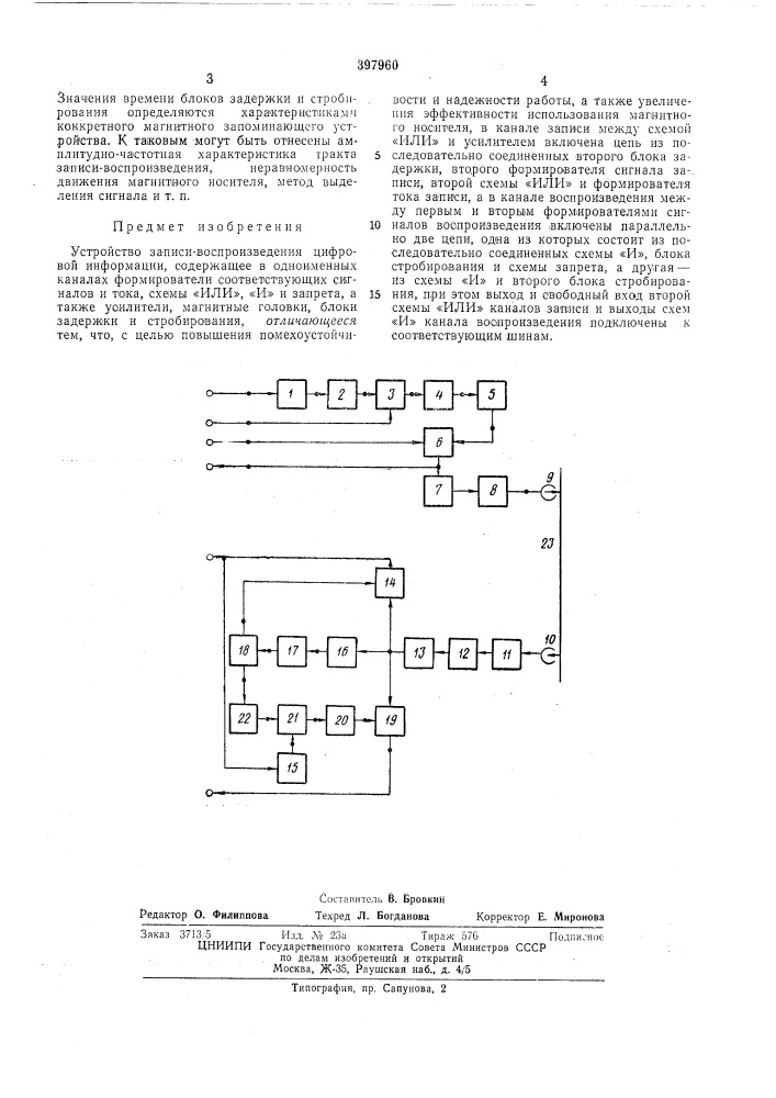 Устройство записи-воспроизведения цифровой информации (патент 397960)