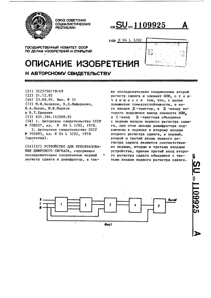 Устройство для преобразования цифрового сигнала (патент 1109925)