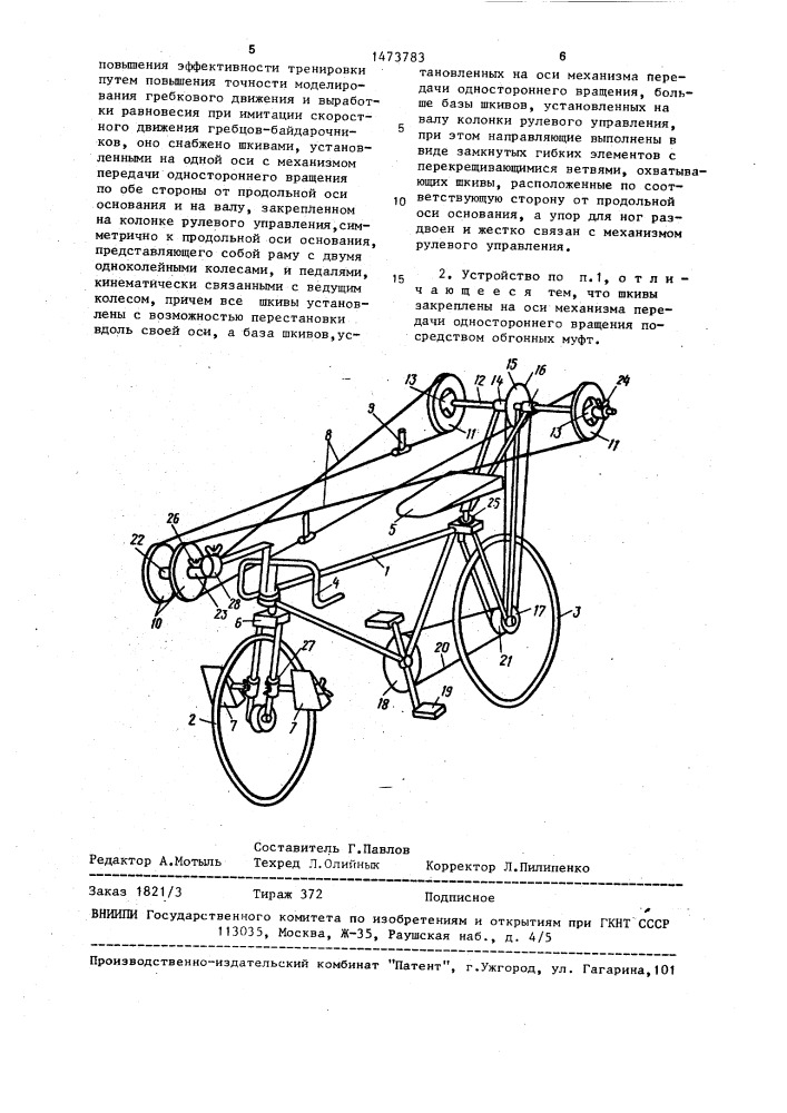 Устройство для тренировки гребцов (патент 1473783)