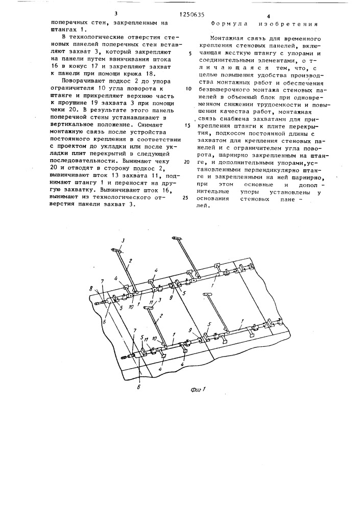 Монтажная связь для временного крепления стеновых панелей (патент 1250635)