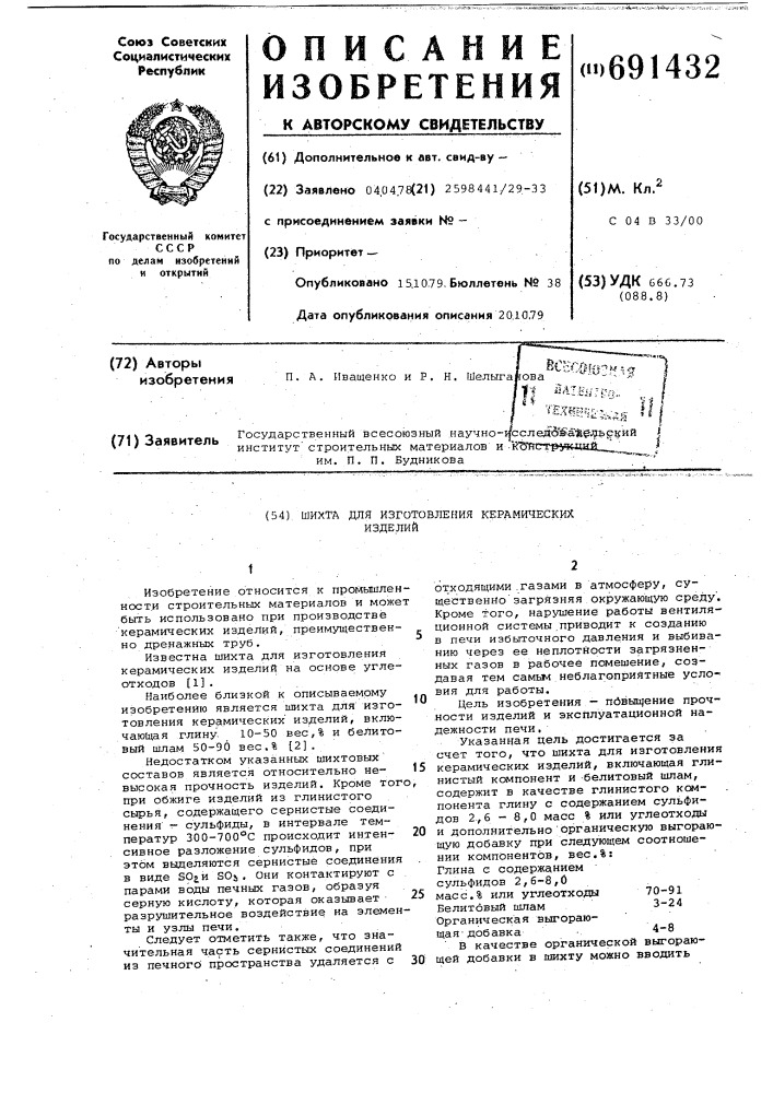 Шихта для изготовления керамических изделий (патент 691432)