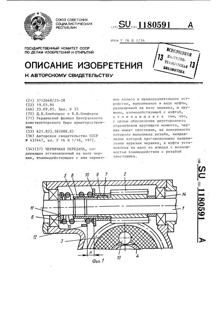 Червячная передача (патент 1180591)