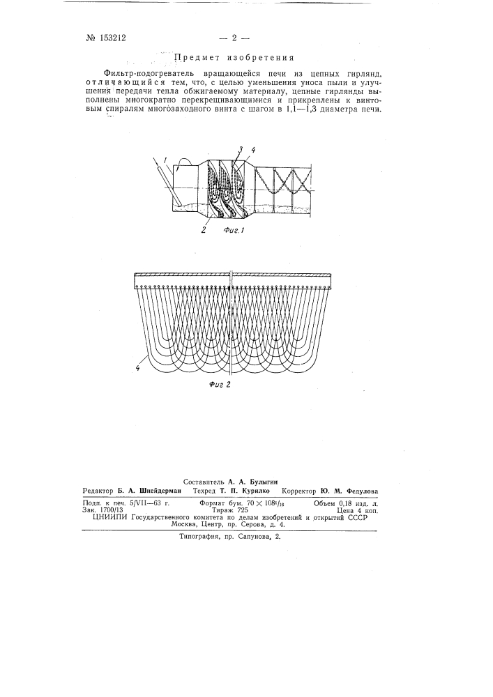 Патент ссср  153212 (патент 153212)