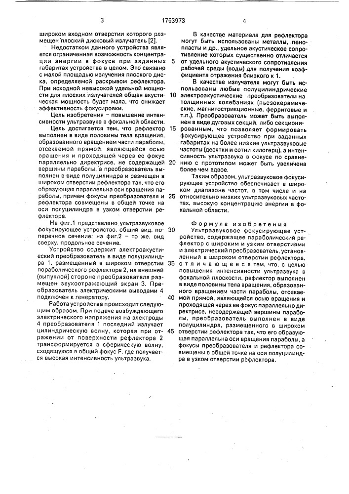 Ультразвуковое фокусирующее устройство (патент 1763973)