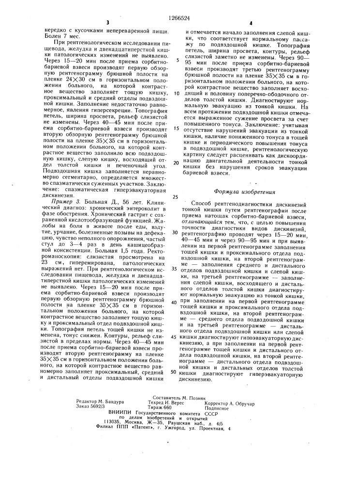 Способ рентгенодиагностики дискинезий тонкой кишки (патент 1266524)