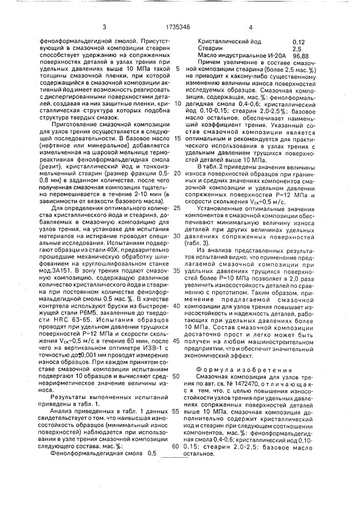 Смазочная композиция для узлов трения (патент 1735346)