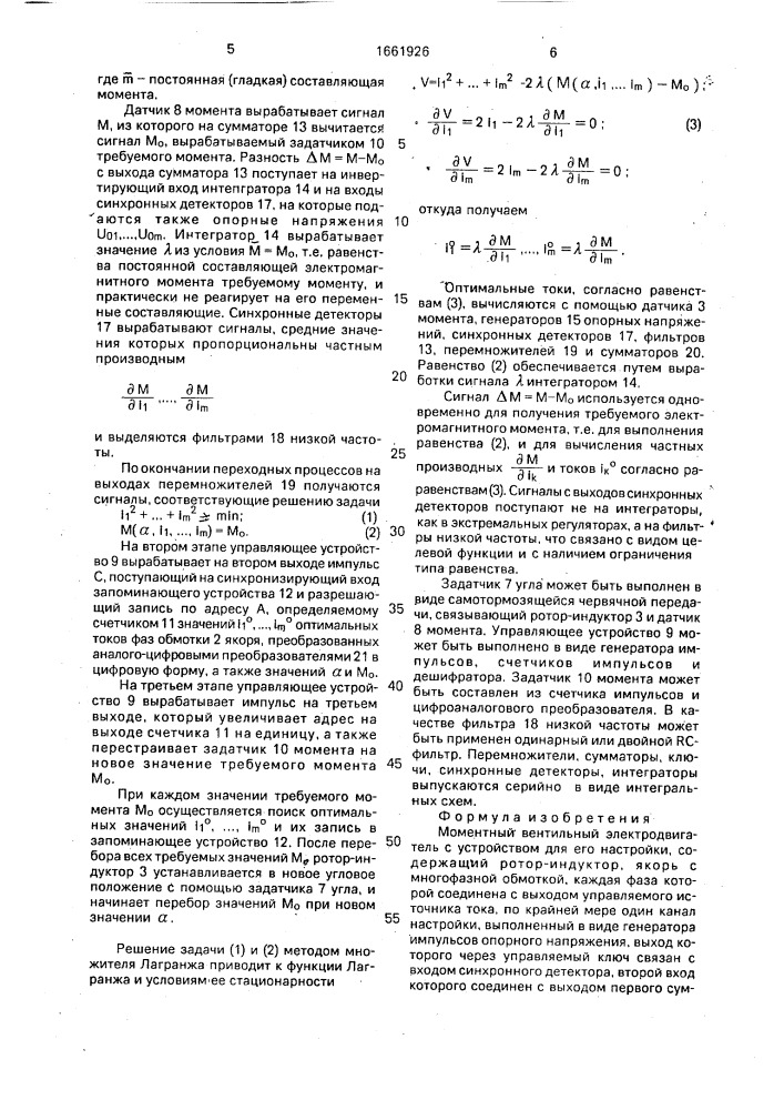 Моментный вентильный электродвигатель с устройством для его настройки (патент 1661926)