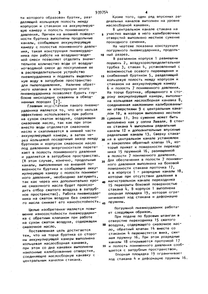 Погружной пневмоударник (патент 939754)