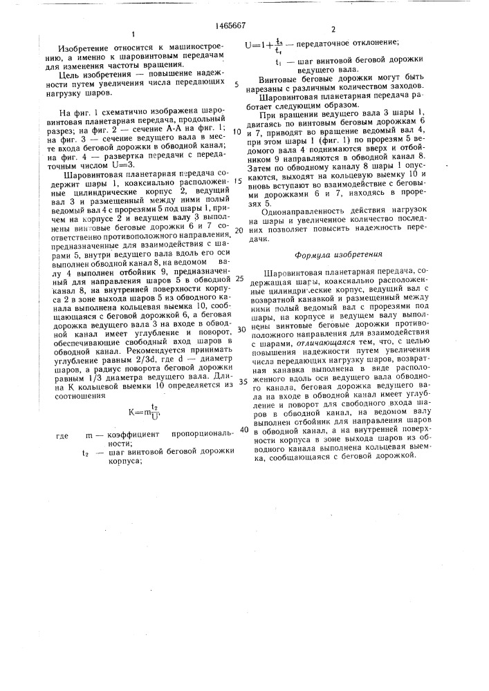 Шаровинтовая планетарная передача (патент 1465667)