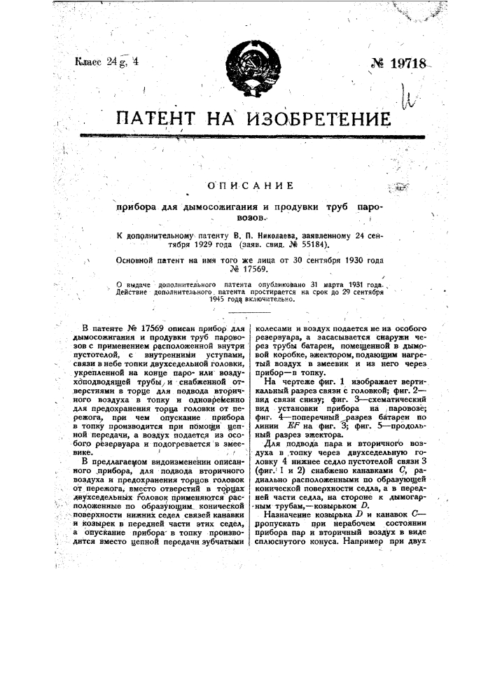 Видоизменение охарактеризованного в патенте № 17569 прибора для дымосожигания и продувки труб паровозов (патент 19718)