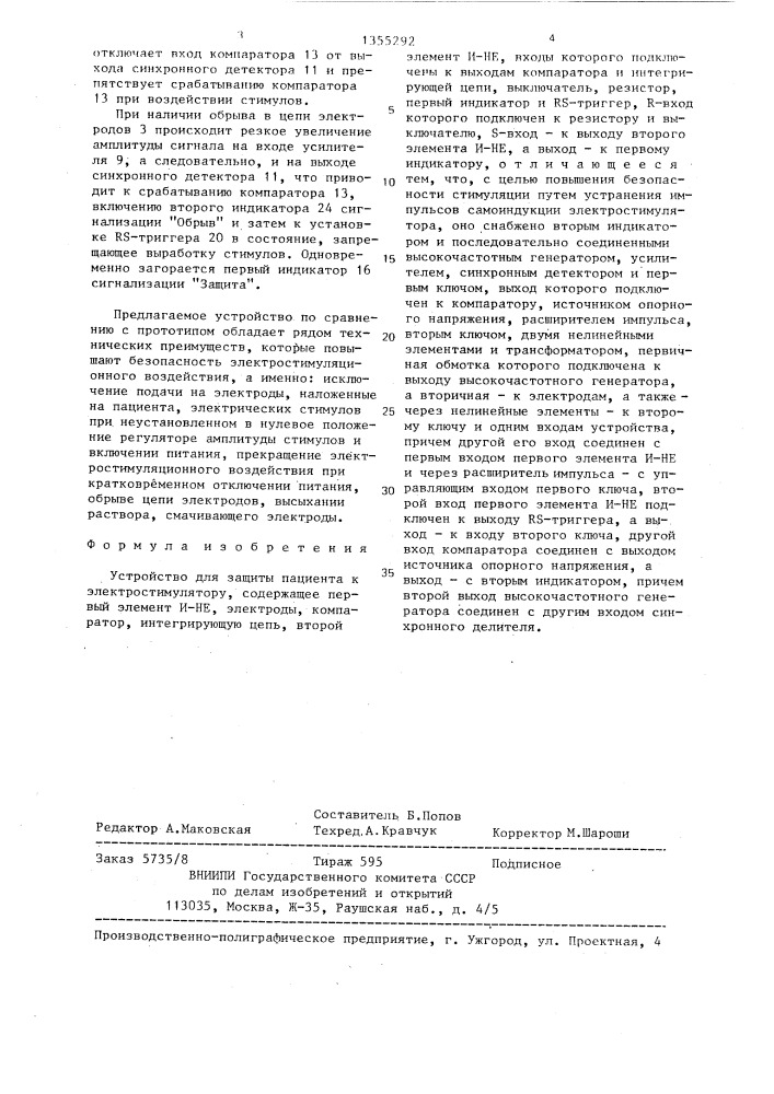 Устройство для защиты пациента к электростимулятору (патент 1355292)