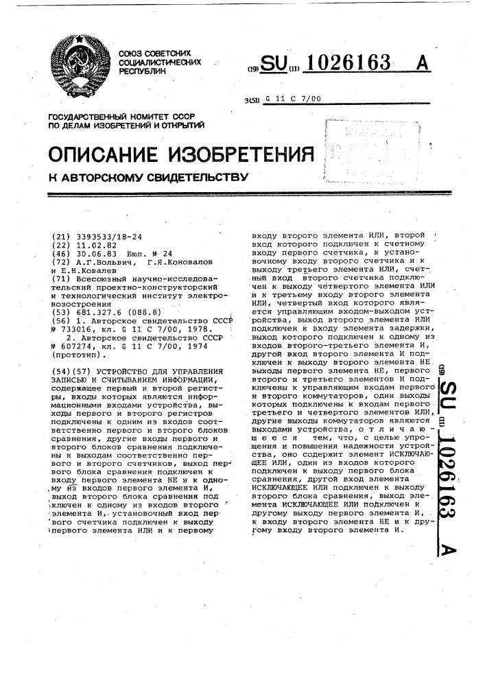 Устройство для управления записью и считыванием информации (патент 1026163)