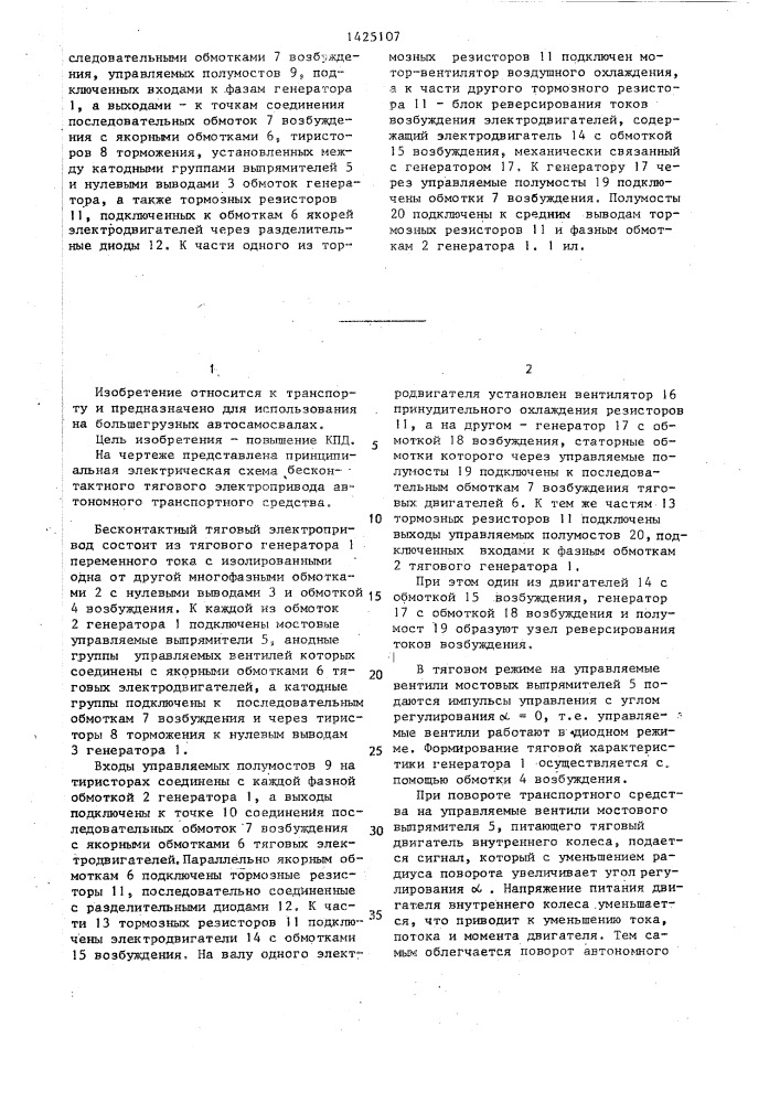 Бесконтактный тяговый электропривод автономного транспортного средства (патент 1425107)