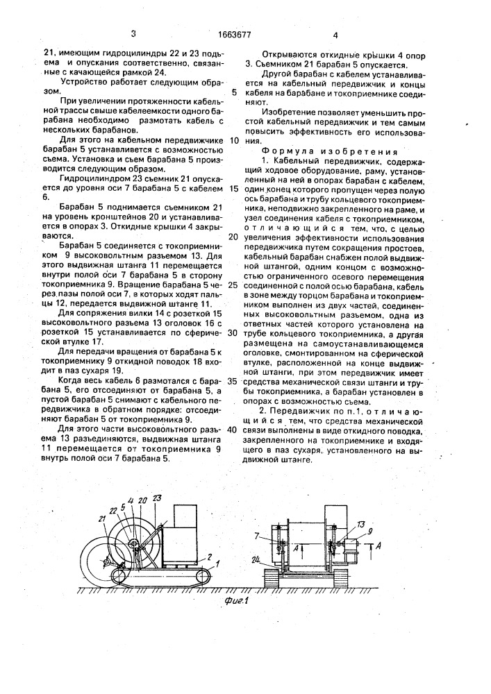 Кабельный передвижчик (патент 1663677)