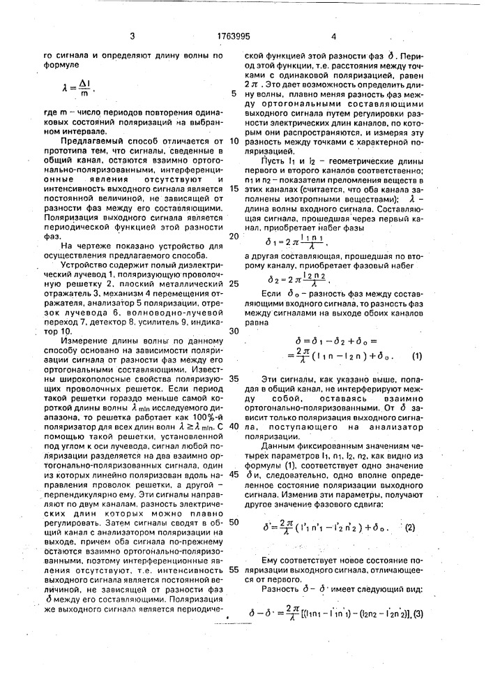 Способ измерения длины волны (патент 1763995)