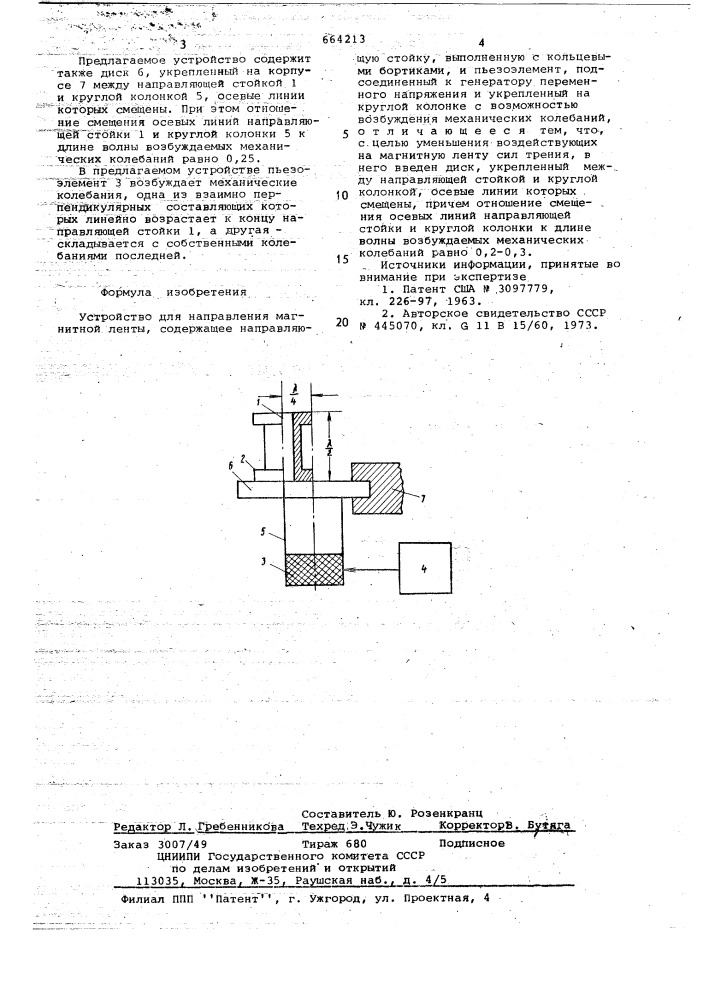 Устройство для направления магнитной ленты (патент 664213)