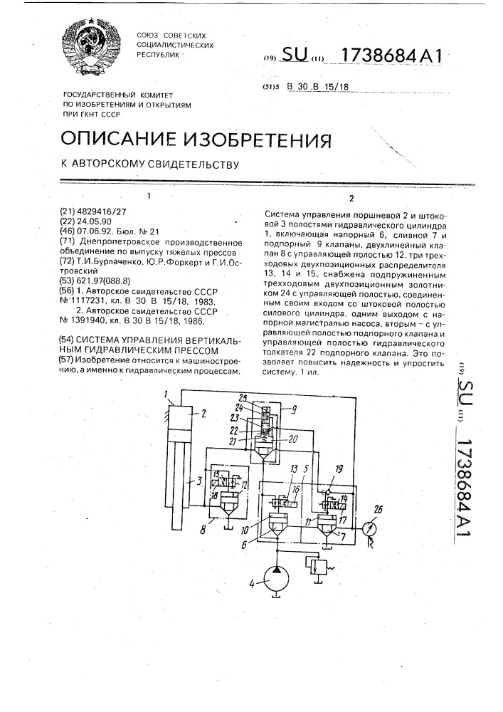 Система управления вертикальным гидравлическим прессом (патент 1738684)