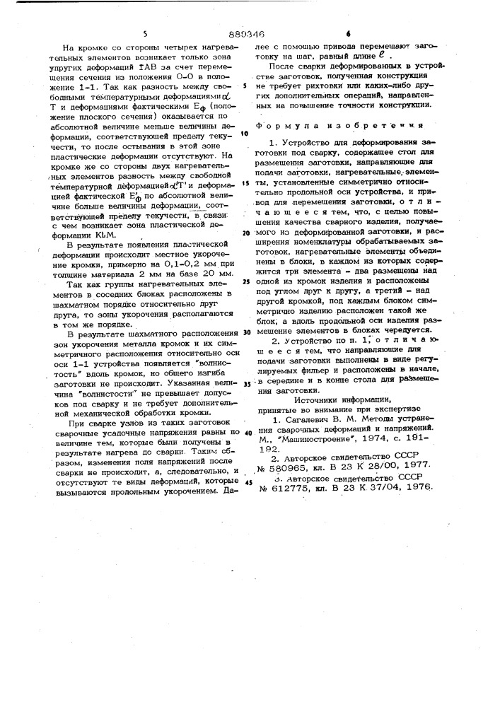 Устройство для деформирования заготовки под сварку (патент 889346)