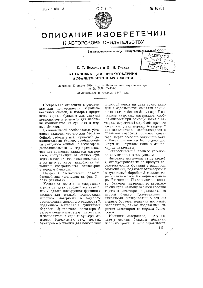 Установка для приготовления асфальтобетонных смесей (патент 67801)