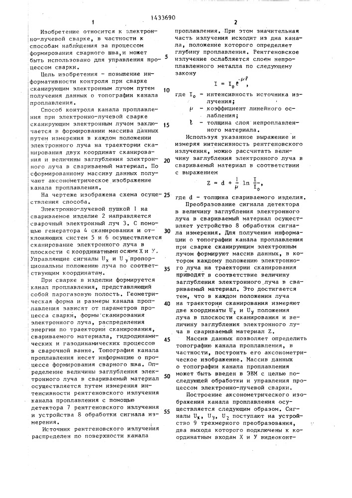 Способ контроля канала проплавления при электронно-лучевой сварке (патент 1433690)