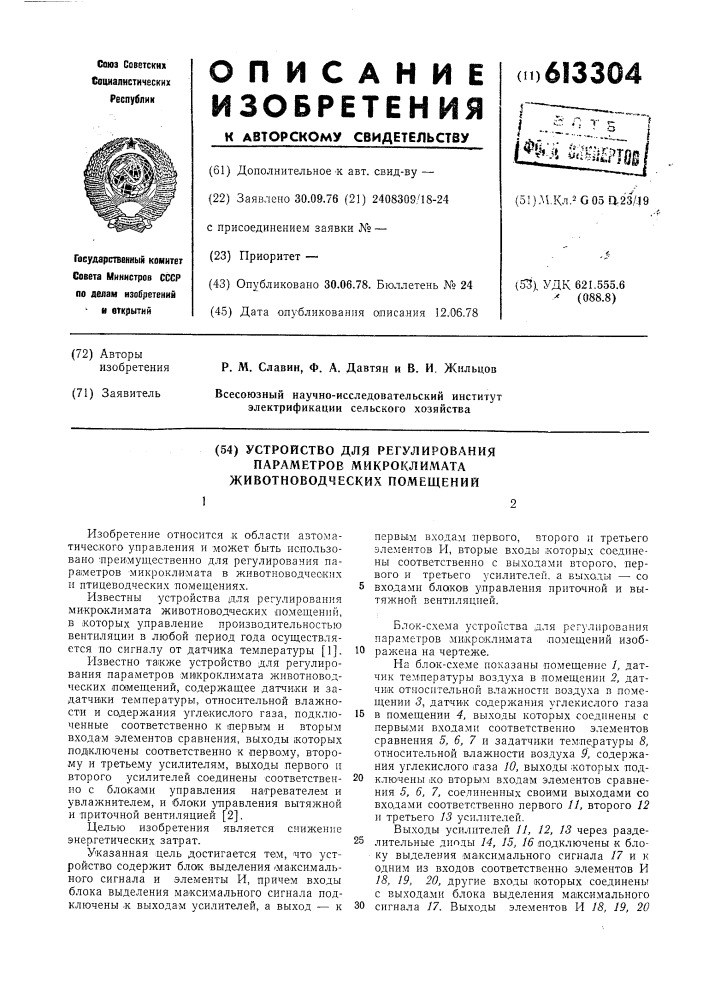 Устройство для регулирования параметров микроклимата животноводческих помещений (патент 613304)