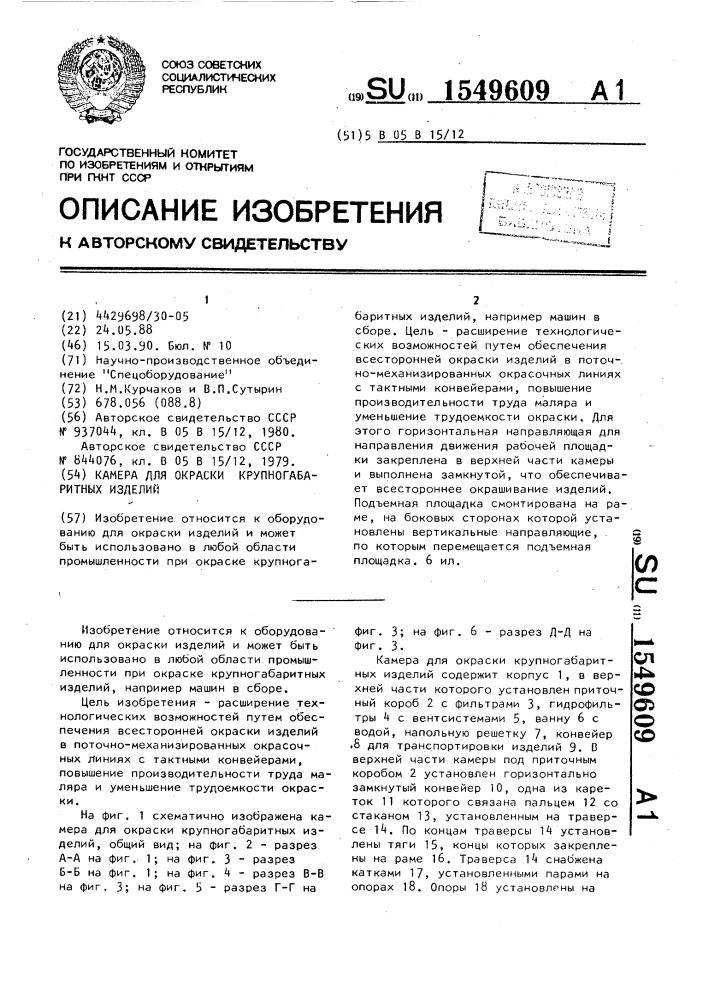 Камера для окраски крупногабаритных изделий (патент 1549609)