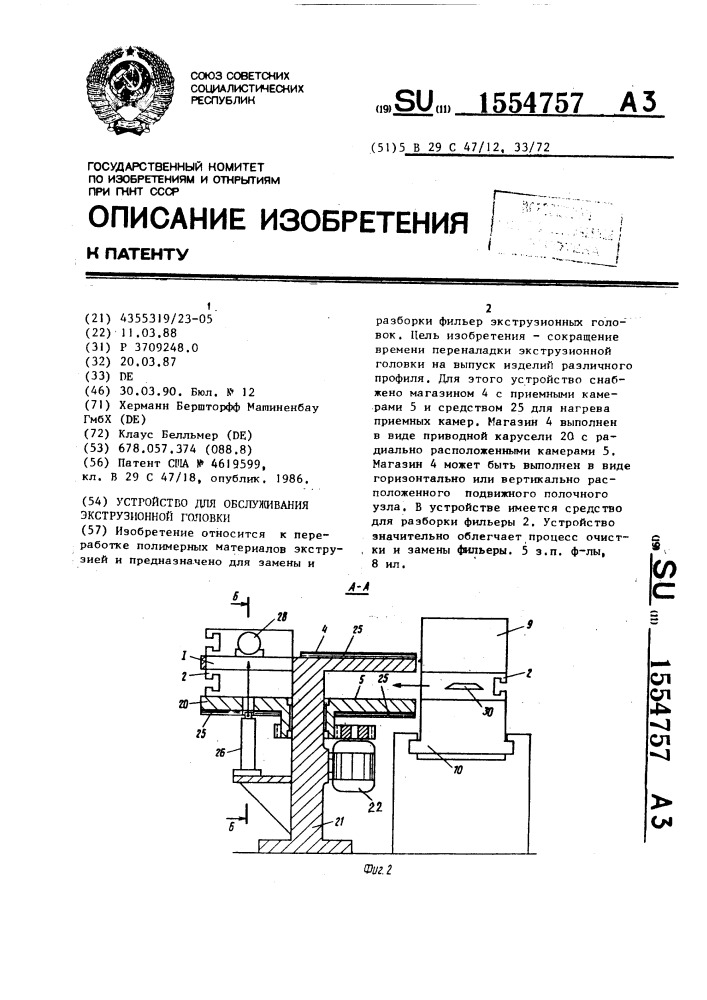 Устройство для обслуживания экструзионной головки (патент 1554757)