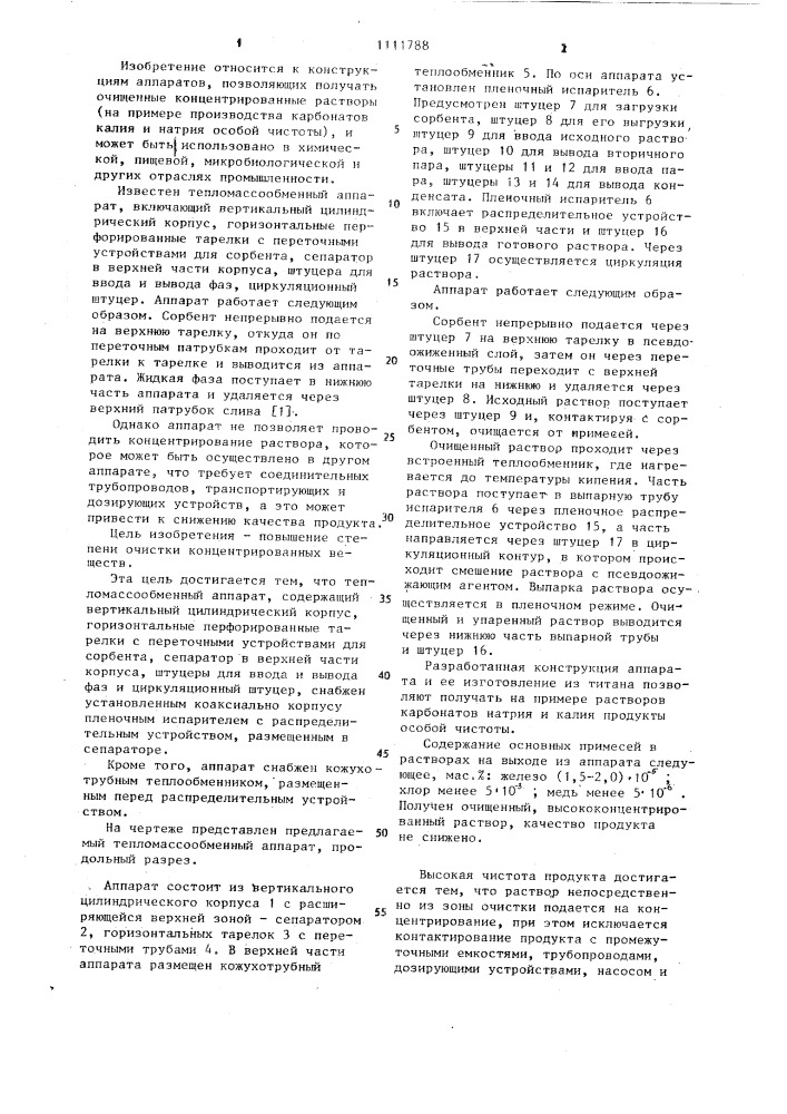Тепломассообменный аппарат (патент 1111788)