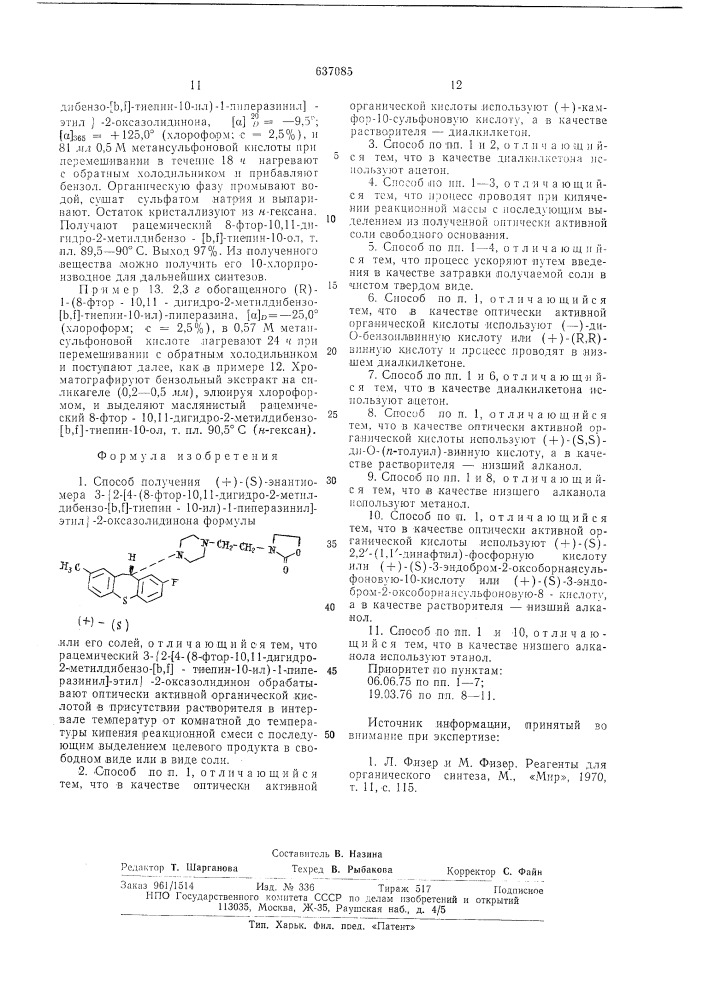 Способ получения /+/-/ /энантиомера 3- 2- 4-(8-фтор-10,11- дигидро-2-метил-дибензо( )тиепин-10-ил) -1-пиперазинил - этил -2-оксазолидинона или его солей (патент 637085)