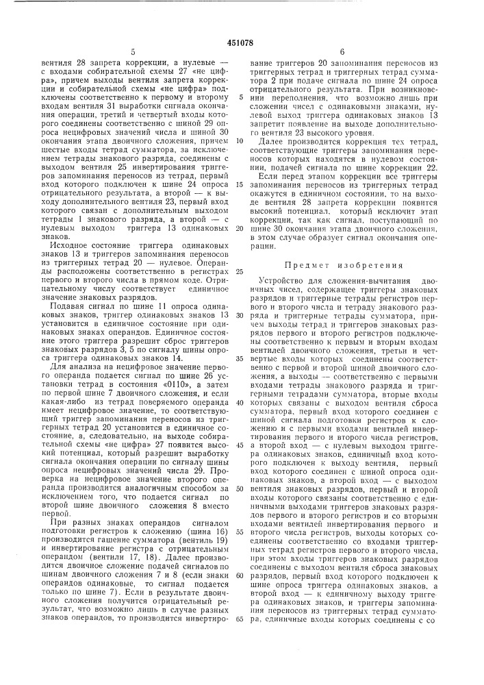 Устройство для сложения-вычитания двоичных чисел (патент 451078)