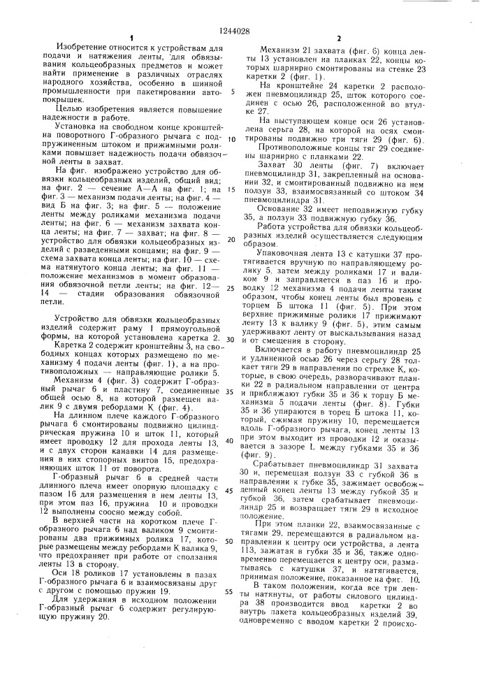 Устройство для обвязки кольцеобразных изделий (патент 1244028)