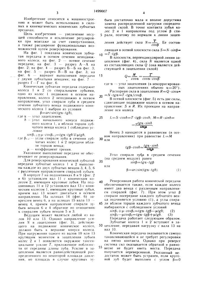 Коническая зубчатая передача (патент 1499007)