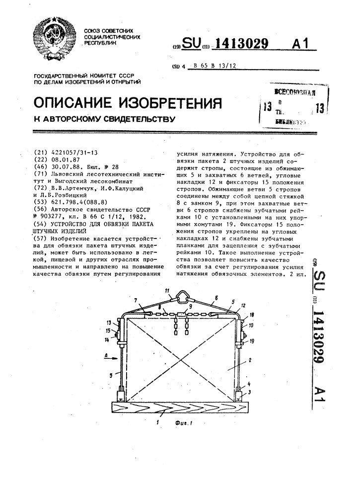 Устройство для обвязки пакета штучных изделий (патент 1413029)