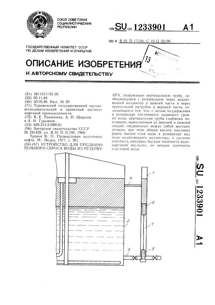 Устройство для предварительного сброса воды из резервуара (патент 1233901)