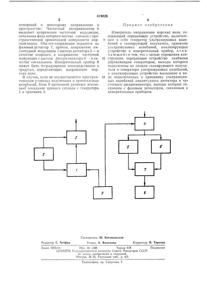 Измеритель направления морских волн (патент 419826)