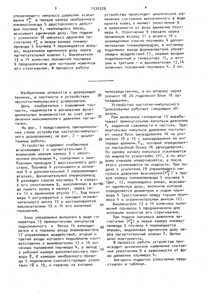Устройство частотно-импульсного дозирования (патент 1534326)
